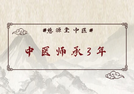 中医师承3年